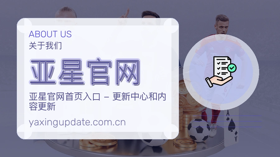 亚星官网官网赛事内容展示
