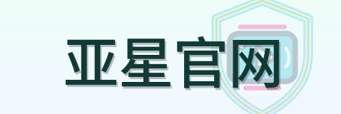 亚星官网 Logo